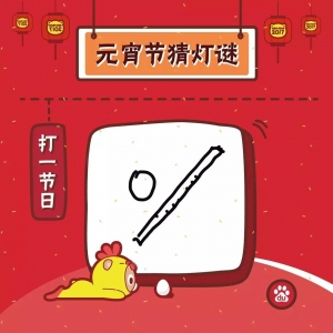元宵節，大家來猜燈謎嘍！
