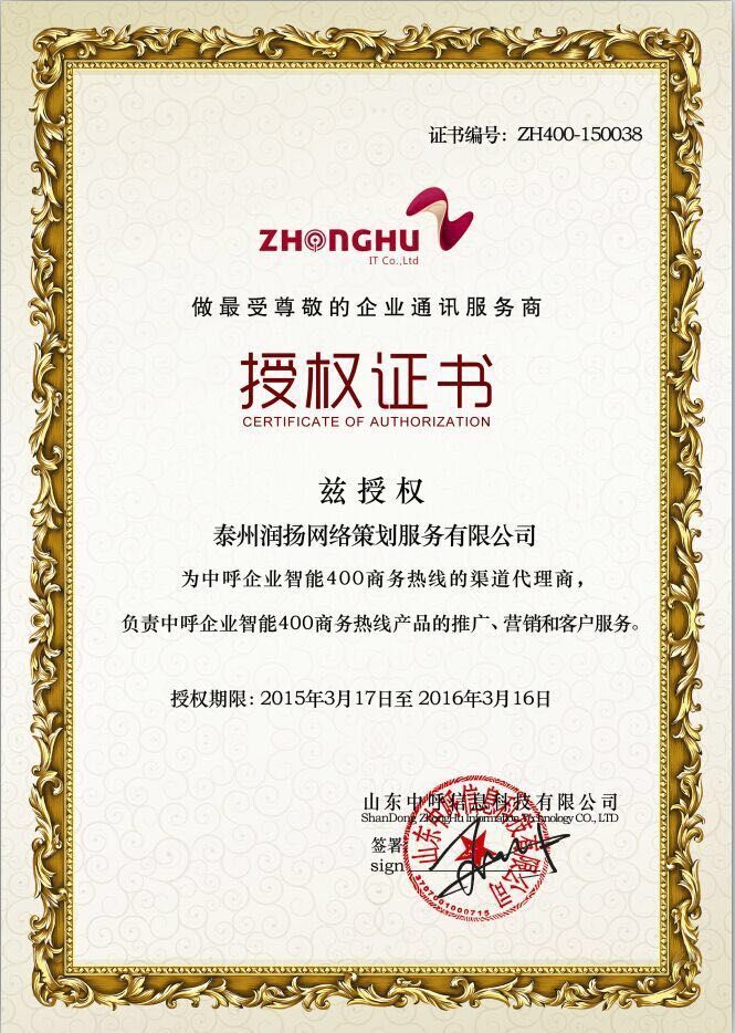 泰州潤揚網絡獲得400商務熱線授權