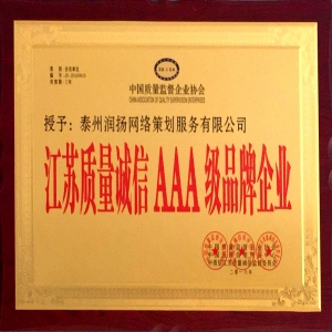江蘇質量誠信品牌企業