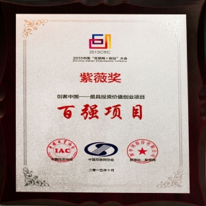 2015年創客中國百強項目