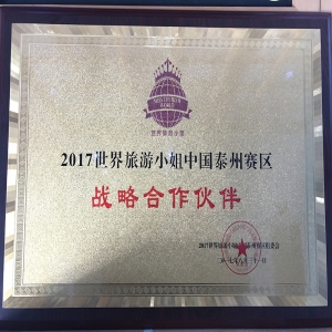2017世界旅游小姐中國賽區戰略合作伙伴