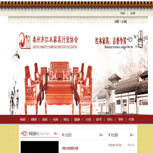 泰州市紅木家具協(xié)會 網(wǎng)站建設(shè)