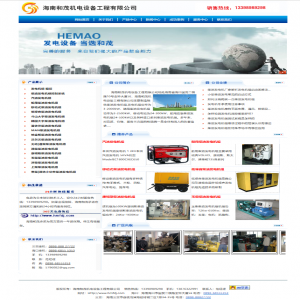 海南和茂機電設備  網站建設