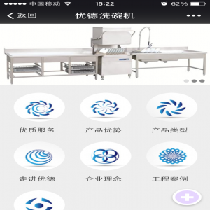 江蘇優(yōu)德洗碗機 微信開發(fā)