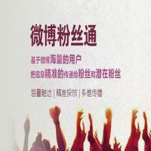 新浪微博“粉絲通”火熱來襲，你還在等什么？