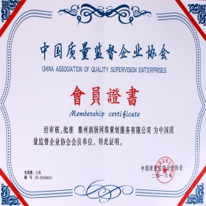 質量監督企業協會證書