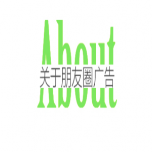 微信朋友圈廣告