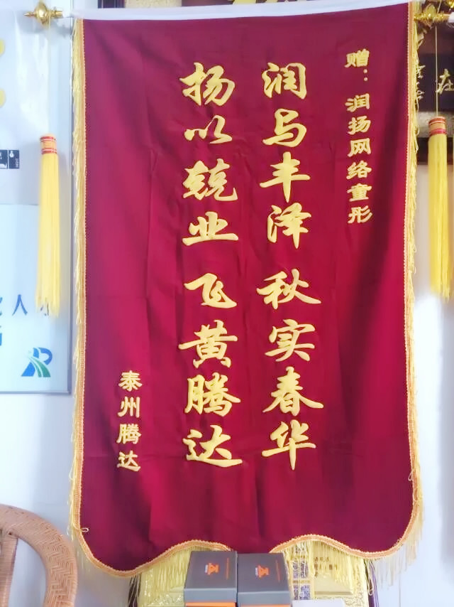 泰州潤揚網絡策劃優質服務獲客戶錦旗