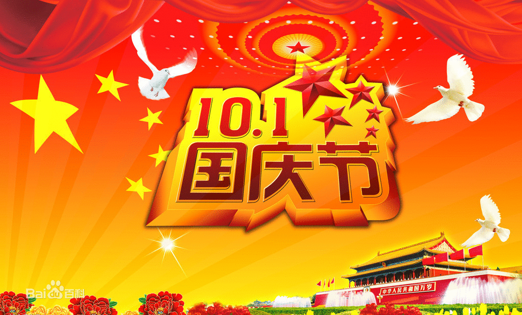 國慶節放假通知之泰州潤揚網絡策劃