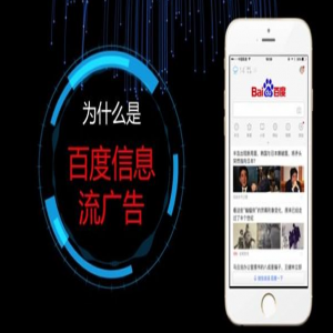 百度信息流推廣