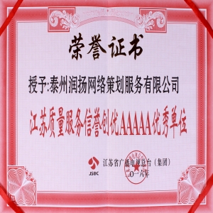江蘇5A服務信譽單位
