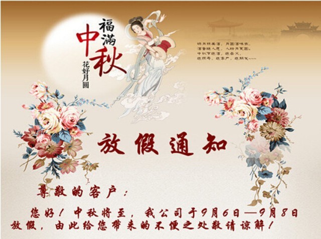 花好月圓人團聚，中秋節放假通知