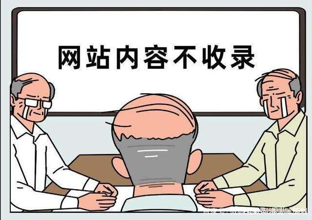 說說SEO優(yōu)化中網站內容不收錄的相關問題(圖1)