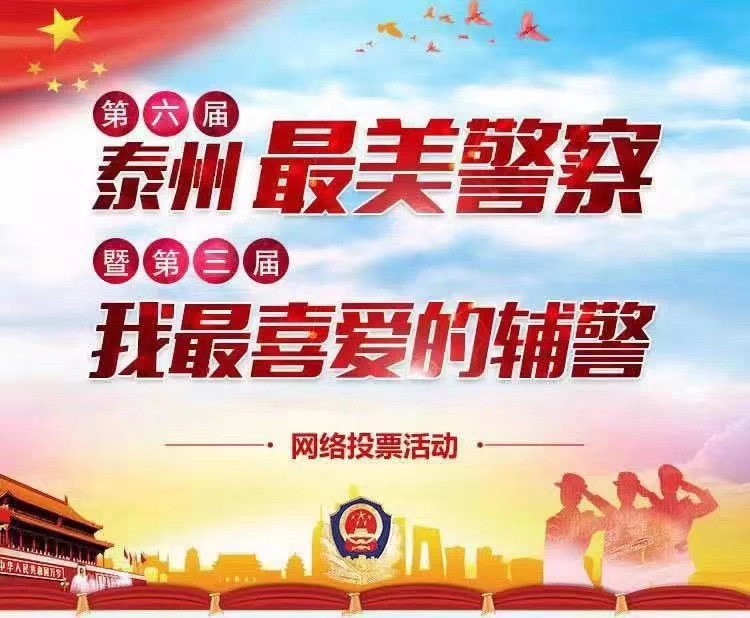 簽約喜報(bào)：潤揚(yáng)網(wǎng)絡(luò)簽約執(zhí)行泰州公安局“泰州最美警察+最美輔警”微信投票活動