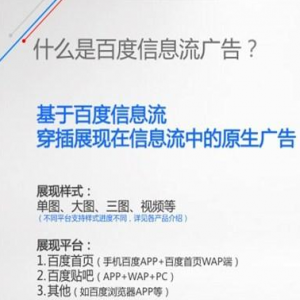 百度信息流簡(jiǎn)介與案例