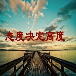 收入百萬的七字真經