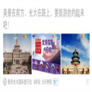 光大旅行社  新浪微博粉絲通推廣