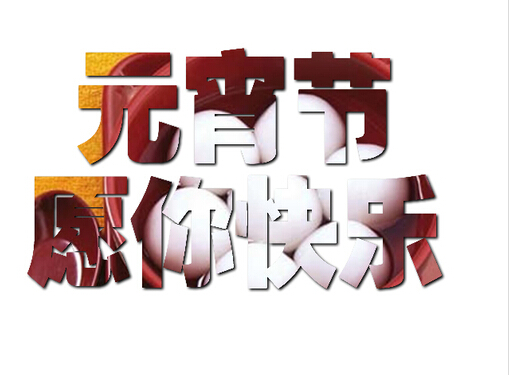 泰州潤揚網絡恭祝大家元宵節快樂