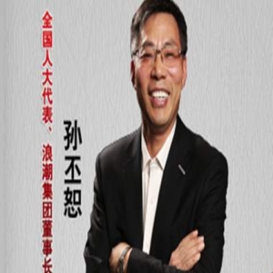 浪潮孫丕恕：數據鐵籠解決隱私泄密問題 使數據可用不可見