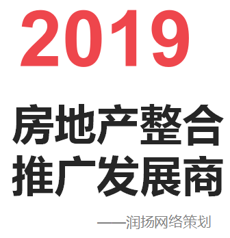 地產(chǎn)整合推廣服務(wù)商-潤揚(yáng)網(wǎng)絡(luò)