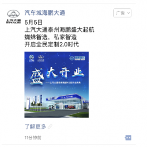 上汽大通 朋友圈廣告