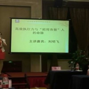 劉明飛老師：高效執(zhí)行力與招用育留人的命脈