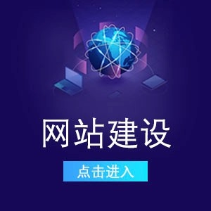 網站建設
