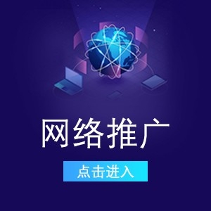 網絡推廣